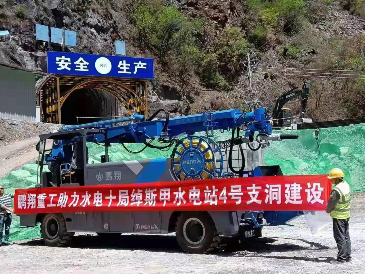 鵬翔重工助力水電十局綽斯甲水電站4號支洞建設(shè)